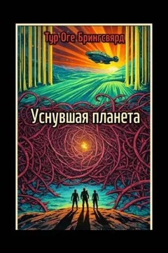 Уснувшая планета