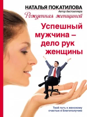 Успешный мужчина - дело рук женщины