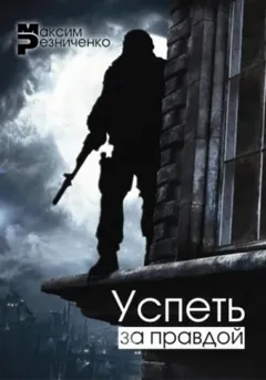 Успеть за Правдой