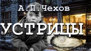 Устрицы