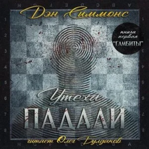 Утеха падали 1. Гамбиты