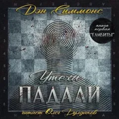 Утеха падали 1. Гамбиты