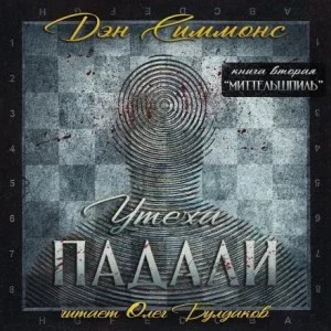 Утеха падали 2. Миттельшпиль