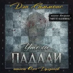 Утеха падали 2. Миттельшпиль