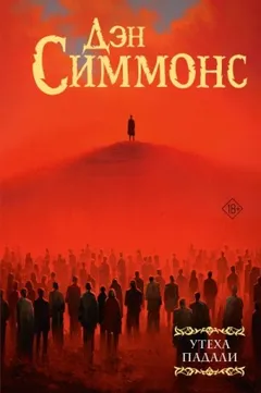 Утеха падали 3. Эндшпиль
