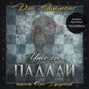 Утеха падали 3. Эндшпиль