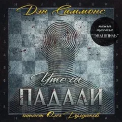 Утеха падали 3. Эндшпиль
