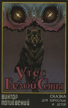 Утёс Белой Совы