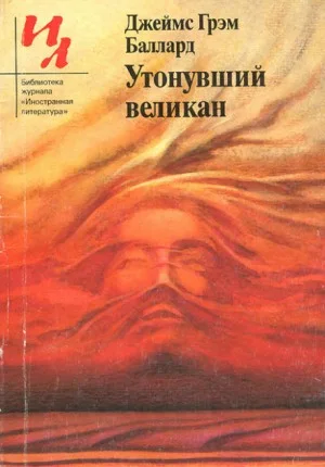 Утонувший великан