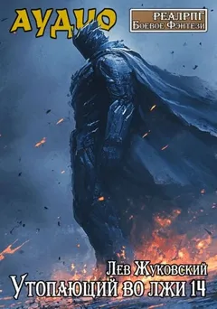 Утопающий во лжи 14