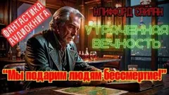Утраченная вечность