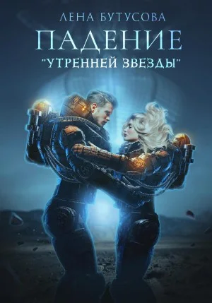 Утренняя звезда. Книга 1. Падение «Утренней звезды»