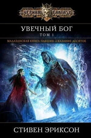 Увечный Бог. Том I