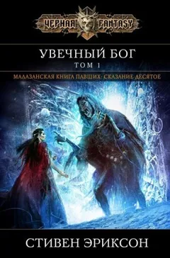 Увечный Бог. Том I