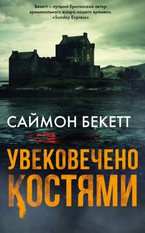 Увековечено Костями