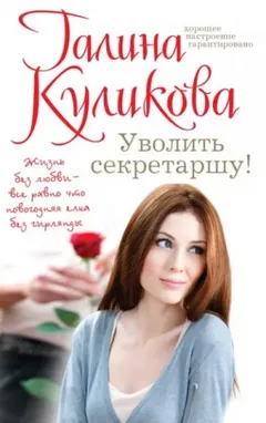 Уволить секретаршу