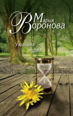 Уютная душа