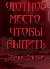 Уютное место, чтобы выпить