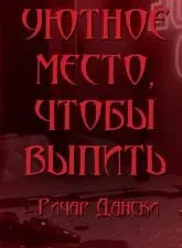 Уютное место, чтобы выпить