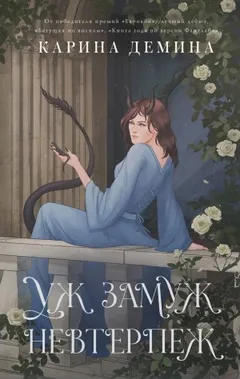 Уж замуж невтерпеж