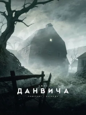 Ужас Данвича / Данвичский кошмар