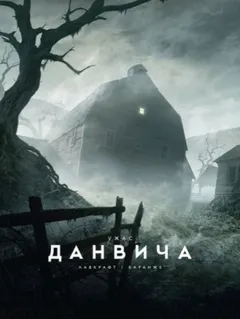 Ужас Данвича / Данвичский кошмар