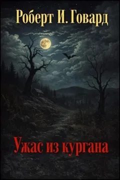Ужас из кургана