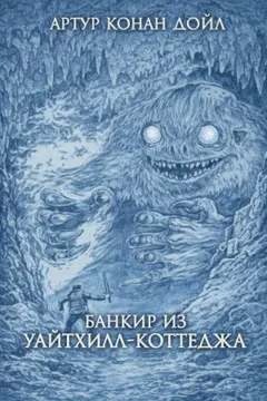 Ужас расщелины Голубого Джона / Банкир из Уайтхилл-коттеджа