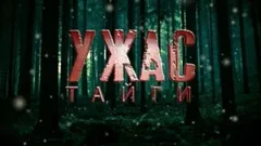 Ужас Тайги