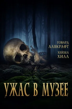 Ужас в музее