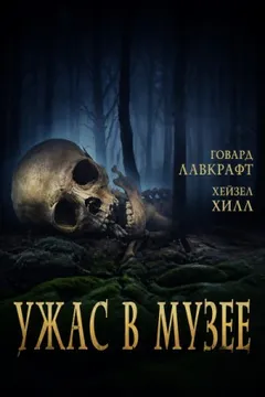 Ужас в музее