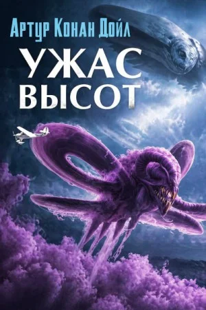 Ужас высот