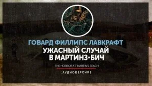 Ужасный случай в Мартинз-Бич / Кошмар на пляже Мартина