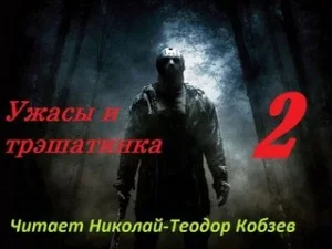 Ужасы и трэшатинка 2