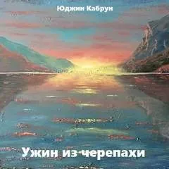 Ужин из черепахи
