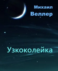 Узкоколейка