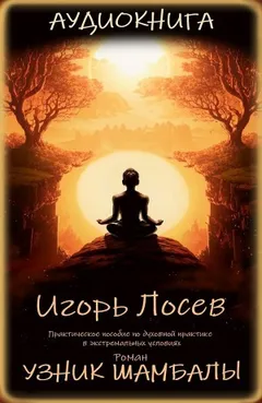 Узник шамбалы