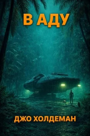 В аду
