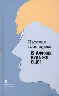 В Африку, куда же еще?
