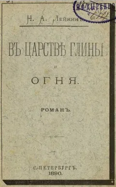 В царстве глины и огня