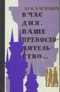 В час дня, Ваше превосходительство