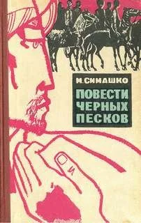 В Чёрных песках