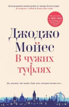 В чужих туфлях