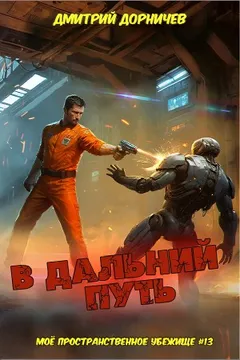 В дальний путь