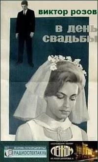 В день свадьбы