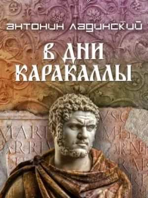В дни Каракаллы