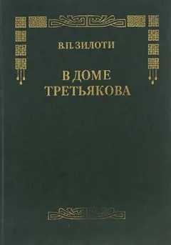 В доме Третьяковых