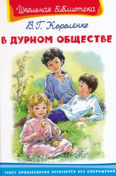 В дурном обществе