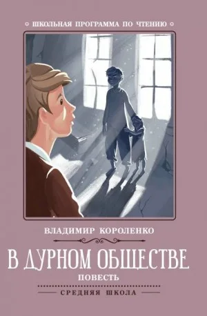 В дурном обществе
