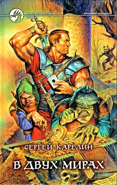 В двух мирах